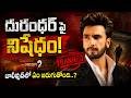 Bollywood Ban On Dhurandhar Hero Ranveer Singh | దురంధర్పై నిషేధం | Mega9tv