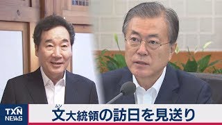 文大統領の訪日を見送り