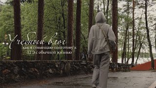 влог: неделя до начала экзаменов, как я совмещаю подготовку с обычной жизнью