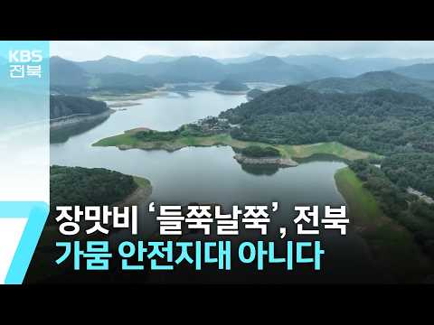 장맛비 ‘들쭉날쭉’…전북, <strong>가뭄</strong> 안전지대 아니다 / KBS  2026.07.20.