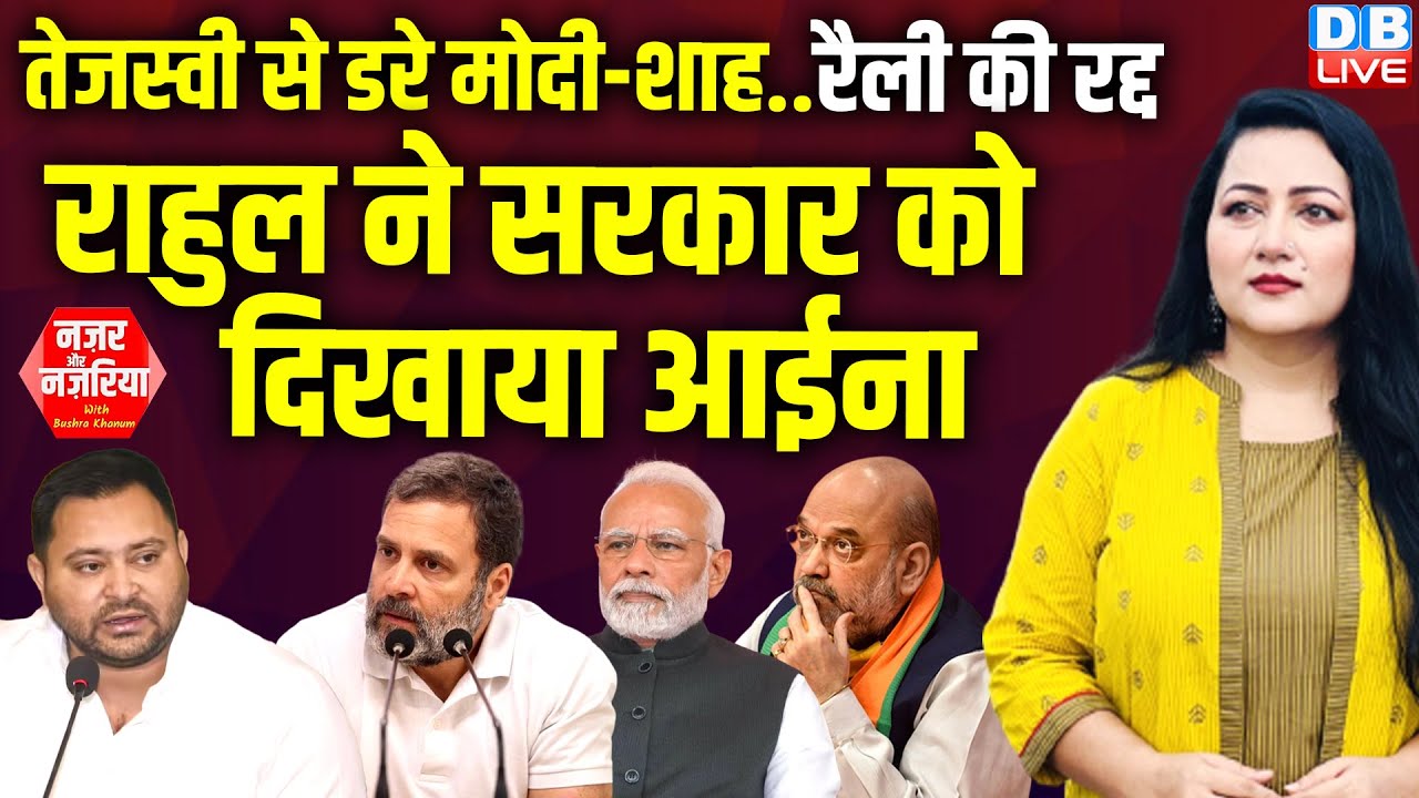 Tejashwi Yadav से डरे Modi-Amit Shah..रैली की रद्द | Rahul Gandhi ने सरकार को दिखाया आईना |