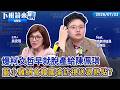 檢二度搜中聯追油大對質 關鍵人物廠長聲押禁見！ 藍小雞絕食快撐不住 蘇清泉遭轟誤導健康知識！ 鄭麗文談佀萬霸凌風暴 選擇力挺 政治獻金案拒繳240萬罰款 監院控柯脫產｜下班鏡來講20260723