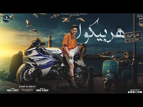 مهرجان هربيكوا انتي الذوات يا ست البنات سامر المدني   