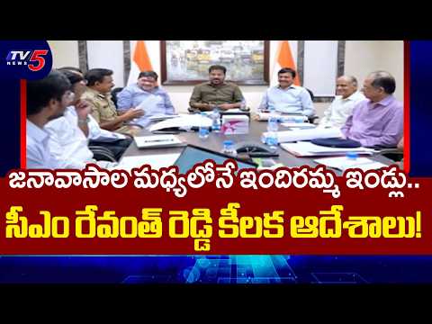 సీఎం రేవంత్ సంచలన నిర్ణయం..CM Revanth Reddy Review on Indiramma Houses | TV5 News - TV5NEWS