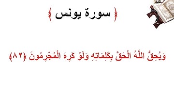 سورة يونس الأية 82
