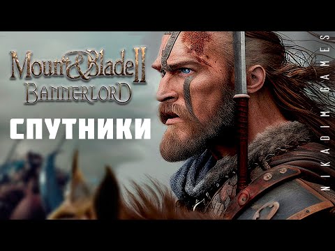 Видео: 🤴 Mount & Blade II: Bannerlord: СПУТНИКИ #2 [прохождение 2022]