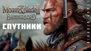 🤴 Mount & Blade II: Bannerlord: СПУТНИКИ #2 [прохождение 2022]