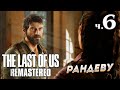 The Last of Us Remastered (Одни из нас) прохождение [4K] ➤ Часть 6 ✦РАНДЕВУ✦