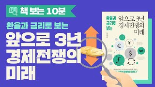 환율과 금리로 보는 앞으로 3년 경제전쟁의 미래