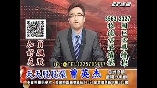 20181018 1530 曾英杰 天天股股漲