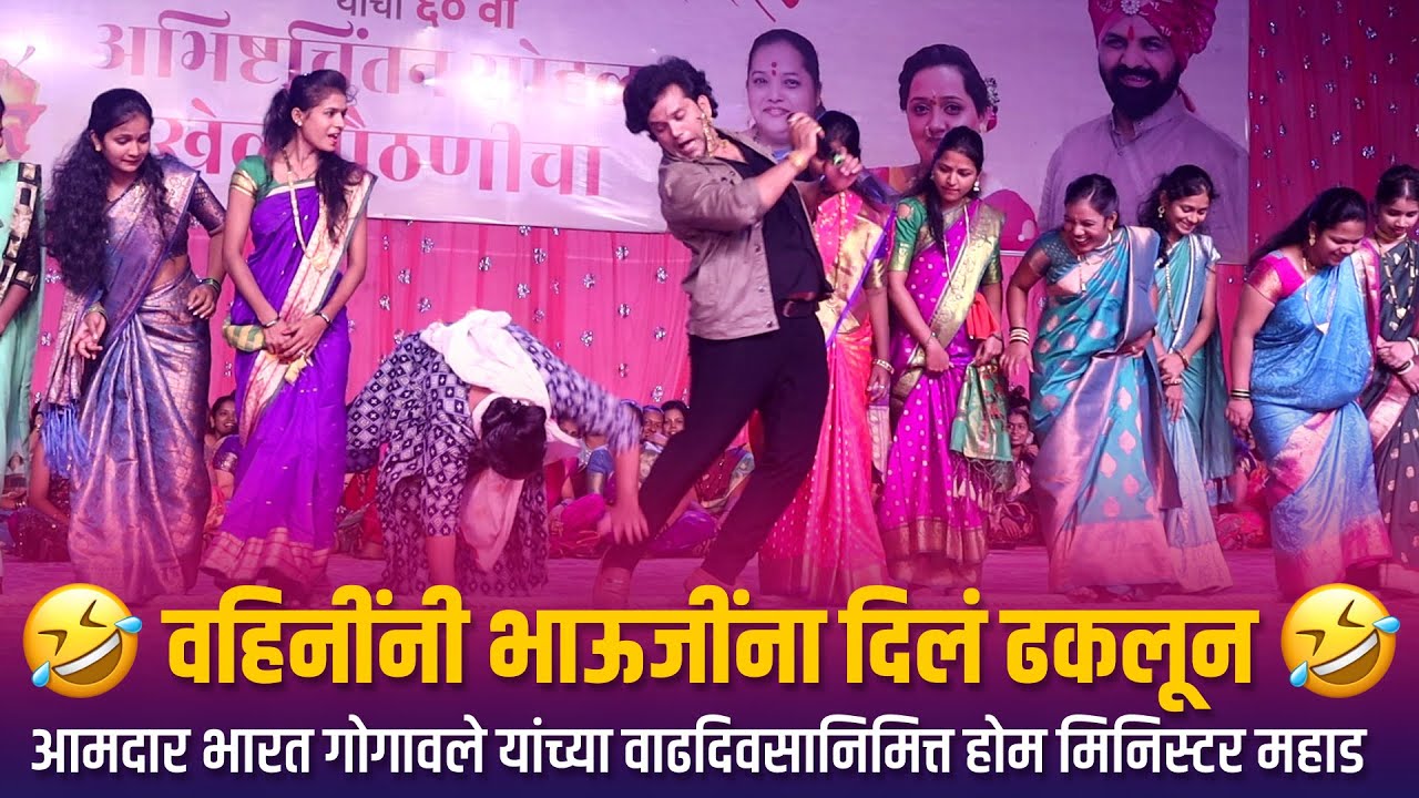 वहिनींनी भाऊजींना दिलं ढकलूनआमदार भारत गोगावले यांच्या वाढदिवसानिमित्त होम मिनिस्टर महाड