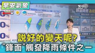 天氣/ 說好的變天呢?「鋒面」觸發降雨條件之一｜氣象主播 謝宜倫｜早安氣象｜TVBS新聞 20260513  @TVBSNEWS01
