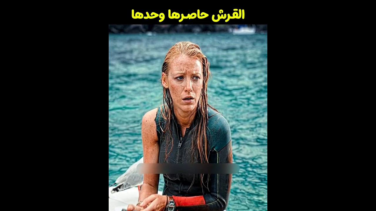 بنت محاصرة وسط البحر وقرش مفترس بيطاردها! | ملخص فيلم رعب