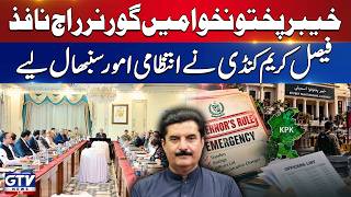 Governor Rule Imposed in KP | Faisal Karim Kundi Takes Charge Of Administrative Affairs | GTV News