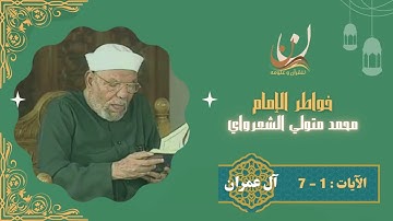 خواطر الإمام الشعراوي - سورة آل عمران الآيات 1: 7