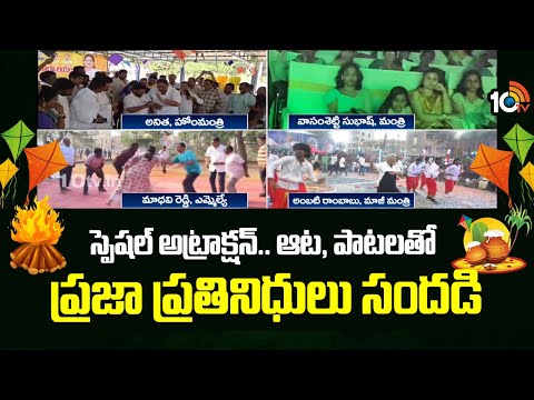 Special Attraction | Bhogi Celebrations | స్పెషల్ అట్రాక్షన్.. ఆట, పాటలతో ప్రజా ప్రతినిధులు సందడి - 10TVNEWSTELUGU