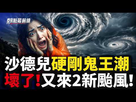 沙德尔大战凶猛鬼王潮！坏了！2新台风接连生成，将扑向中国？｜