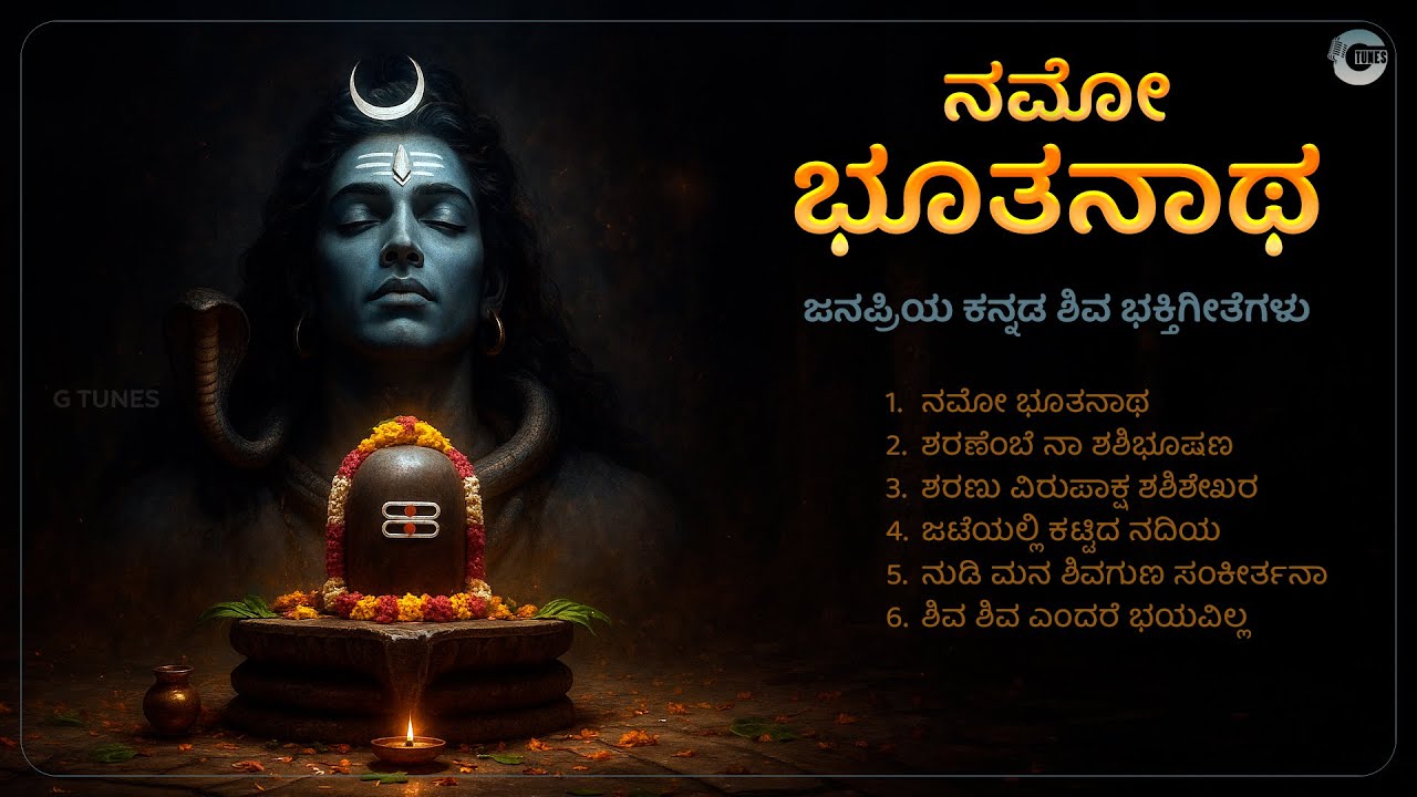 ನಮೋ ಭೂತನಾಥ | Namo Bhoothanatha | Kannada Devotional Songs | Lord Shiva Bhakti Geethegalu