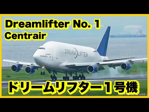 ドリームリフター1号機 Dreamlifter No. 1 - YouTube