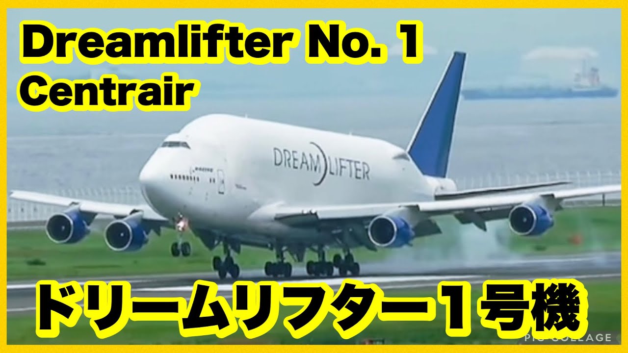 ドリームリフター1号機 Dreamlifter No. 1 - YouTube