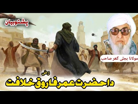 Da Hazrat Umar RA Khilafat Molana Bijligar Saib Pashto Bayan MBU