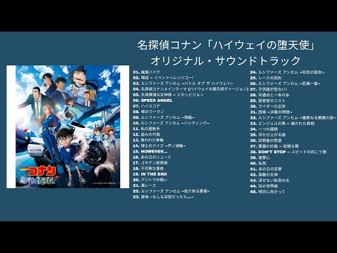 名探偵コナン「ハイウェイの堕天使」オリジナル・サウンドトラック