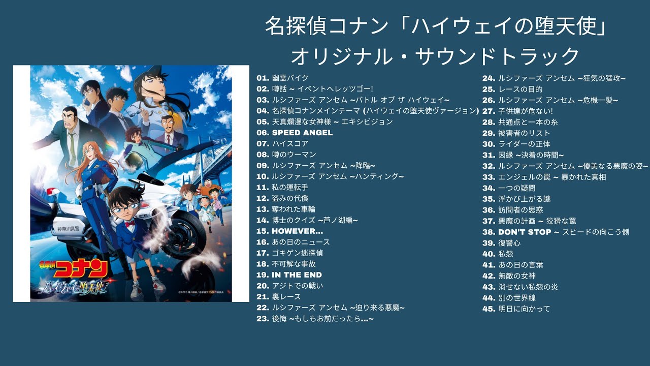 名探偵コナン「ハイウェイの堕天使」オリジナル・サウンドトラック