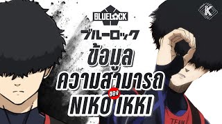 นิโกะ อิคคิ ชายผู้มีดวงตาเฉียบแหลม กับการอ่านเกมระดับเทพ | Blue Lock Profile EP.10