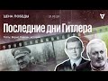 Цена победы /  Последние дни Гитлера // 21.03.20