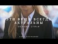 ВЕЩИ, КОТОРЫЕ ОСТАЮТСЯ АКТУАЛЬНЫМИ ВСЕГДА