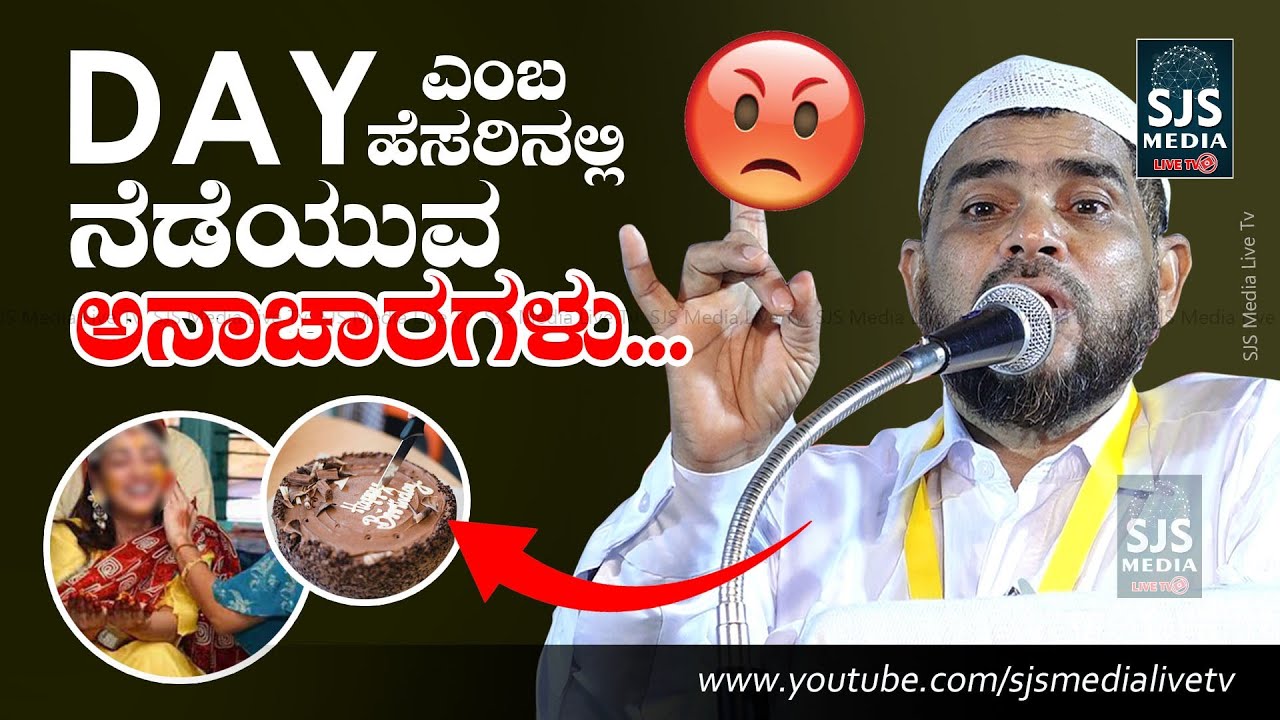 Day ಎಂಬ ಹೆಸರಿನಲ್ಲಿ ನಡೆಯುವ ಅನಾಚಾರಗಳು | Hameed Faizy KillurHameed Faizy Killur New Speech