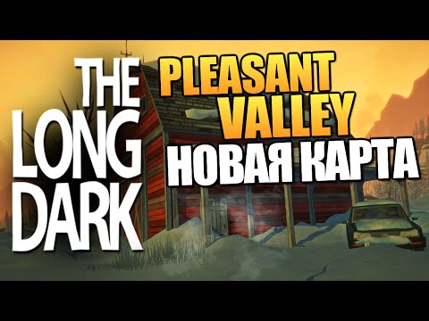Видео: The Long Dark - Pleasant Valley. Новая Карта. #14