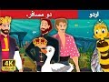    two travellers story  urdu kahaniya  urdu fairy tales