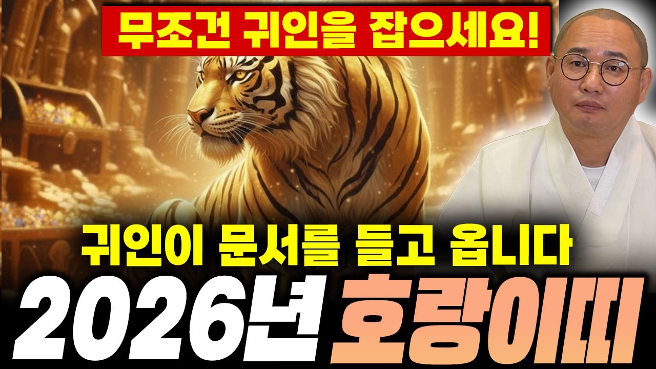 2026년 병오년 대박나는 호랑이띠운세! / 힘든 일 다 끝났다?! 귀인이 금전운과 문서운 가지고 찾아올것이다?! / 98년생, 86년생, 74년생, 62년생 / 신년운세