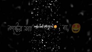 স্যাড স্ট্যাটাস ভিডিও বাংলা কষ্টের কথা আছে 💋 black screen status videoswordsmanvr #statusswordsmanvr