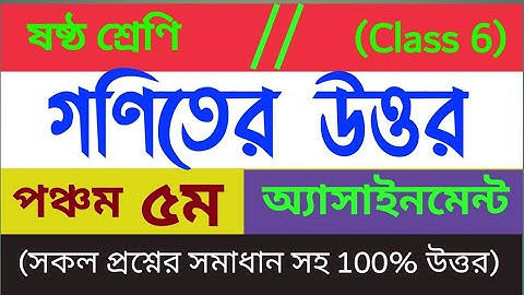 ষষ্ঠ শ্রেণির গণিত অ্যাসাইনমেন্ট পঞ্চম সপ্তাহের সম্পূর্ন উত্তর/ Class 6. 5th Assignment /