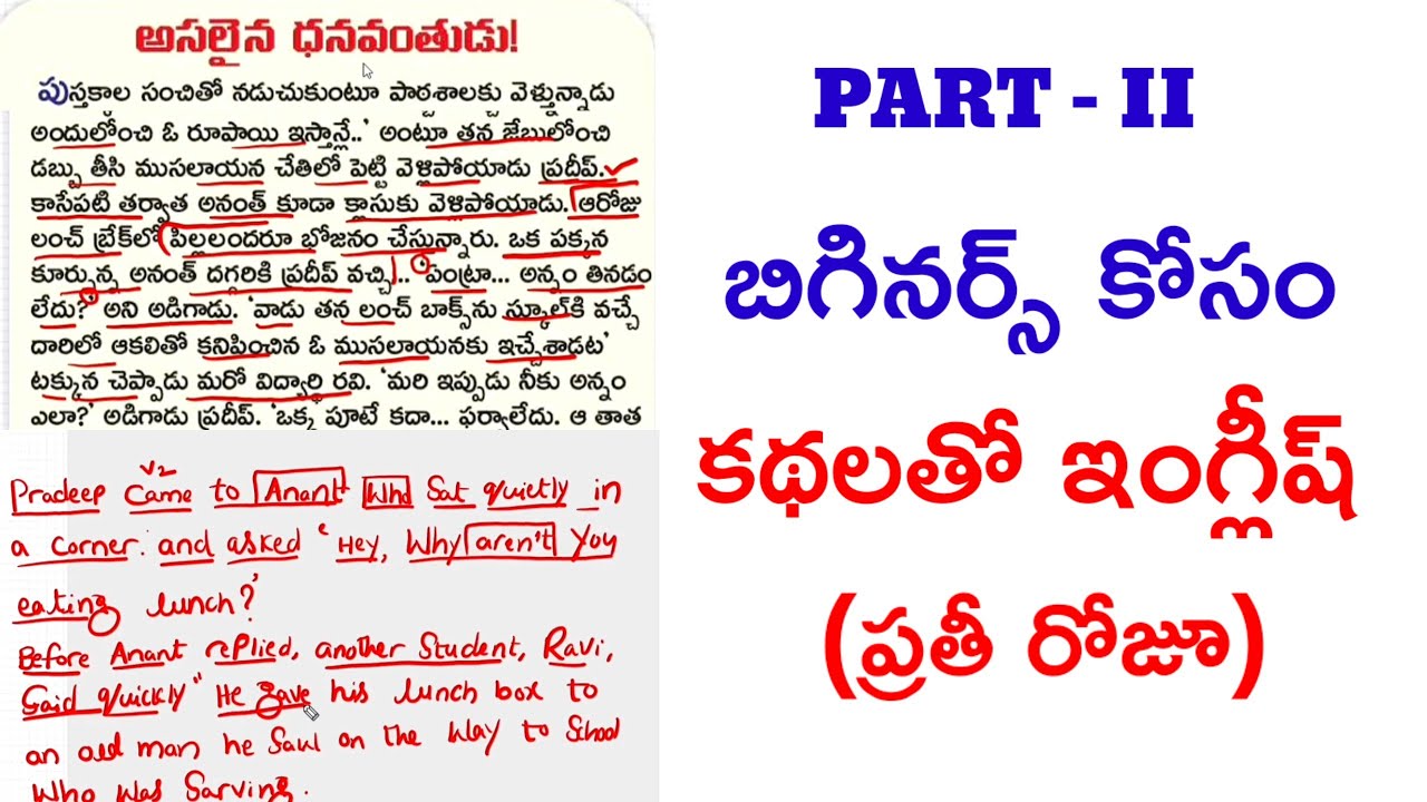బిగినర్స్ కోసం తెలుగు కథలతో ఇంగ్లీష్ ఎలా నేర్చుకోవాలి? 