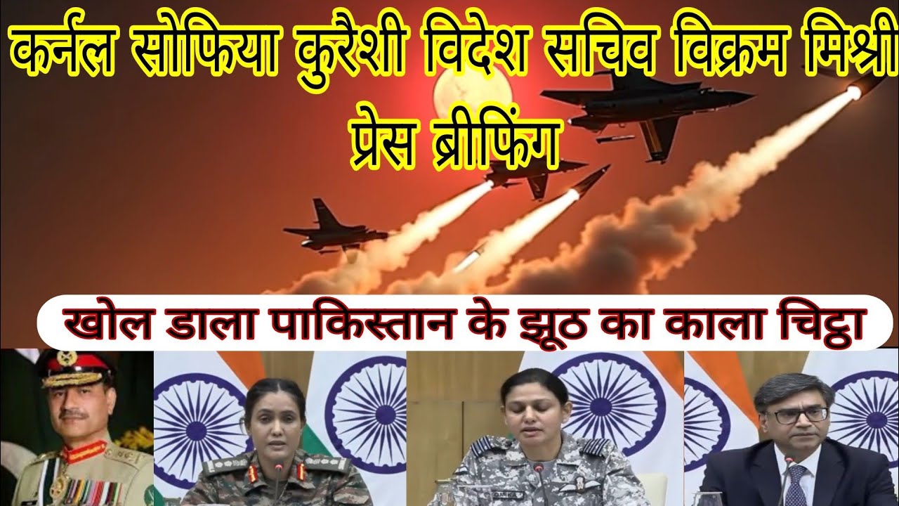 Press Briefing by Lt. Colonel Sofia Qureshi, Vyomika Singh,Vikram Mishri on 