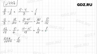 №447 - Математика 5 класс Зубарева