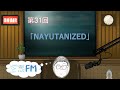 空想FM 第31回