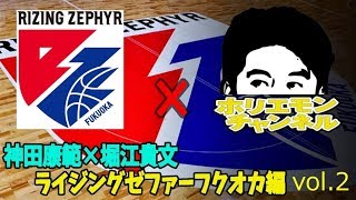 【神田康範×堀江貴文】ライジングゼファーフクオカ編vol.2〜ホリエモンチャンネル〜