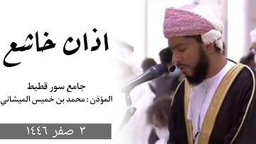 اذان مرئي للقارئ محمد بن خميس الميشاني #محمد_الميشاني امام وخطيب جامع سور قطيط