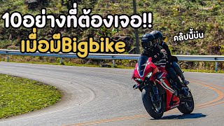 10อย่างที่ต้องเจอเมื่อเข้าวงการBigbike คลิปนี้บ่น!!