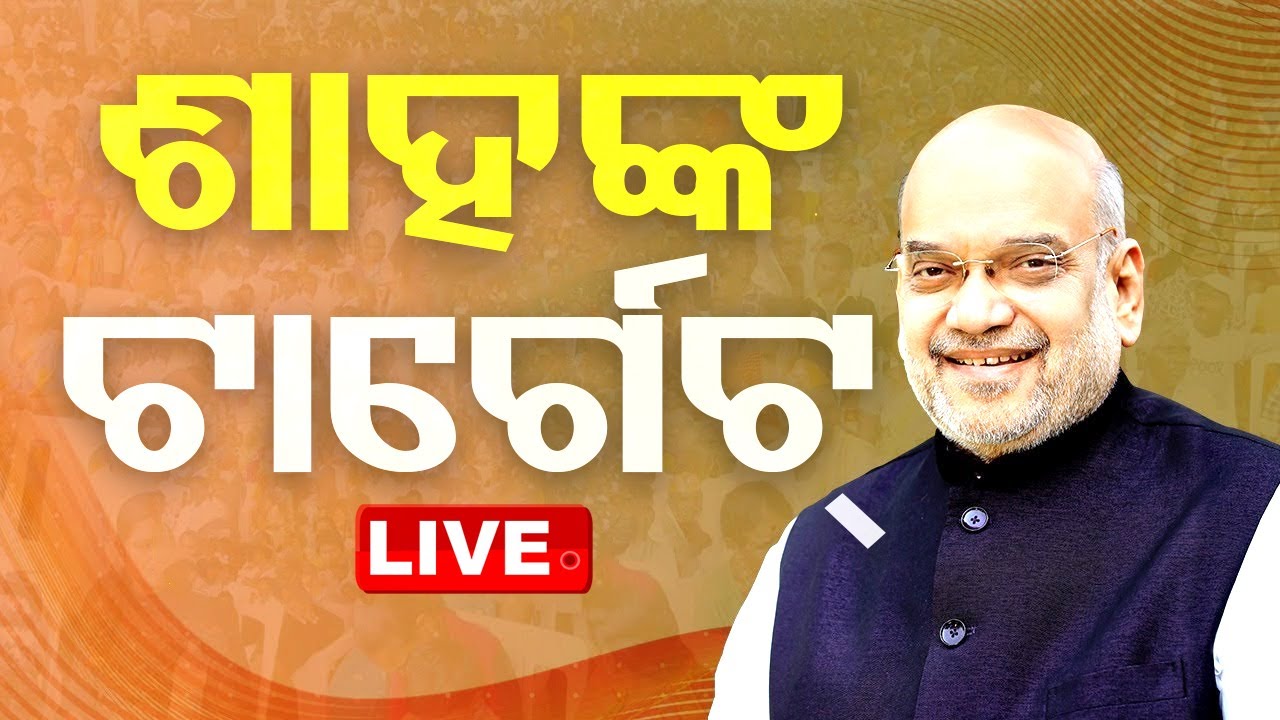 LIVE | ଓଡ଼ିଶାରେ ଅମିତ ଶାହ | Amit Shah | BJP | Election 2024