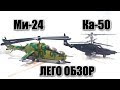 ЛЕГО ВЕРТОЛЕТЫ  МИ-24 "крокодил" и ЛЕГО КА-50 "Черная акула" .