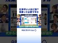 仕事早い人ほど損?残業って必要ですか #アベプラ #shorts