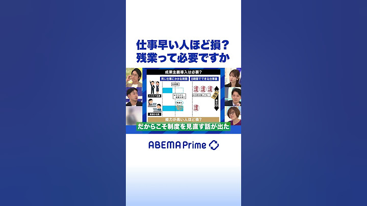 仕事早い人ほど損？残業って必要ですか #アベプラ #shorts