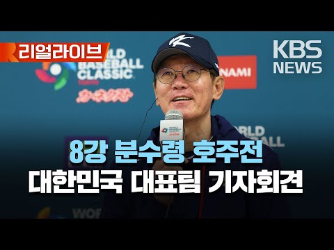 호주전 경기 직전 대한민국 대표팀 기자회견/호주전 1·2번 에드먼·김하성, 4번 <strong>박병호·지타</strong> 박건우/[리얼라이브] 2023년 3월 9일(목)/KBS