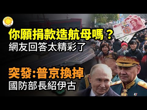 🚢“你愿捐款造航母吗？”中国网友回答太精彩了；突发：普京换掉防长绍伊古；“三体文革剧情”再现？华中科大批爱因斯坦“骗子”；海外华人小心！中共可能通过APP获取数据…【阿波罗网CY】