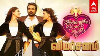 kathuvakkula rendu kadhal full movie in tamil 2022 | vijay sethupathi | nayanthara | samantha